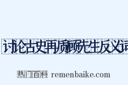 讨论古史再质顾先生反义词是什么意思的图片